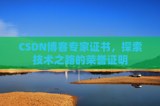CSDN博客专家证书，探索技术之路的荣誉证明